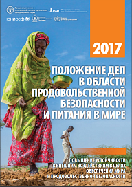 Положение дел в области продовольственной безопасности и питания в мире