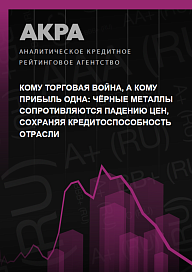 Кому торговая война, а кому прибыль одна: чёрные металлы сопротивляются падению цен, сохраняя кредитоспособность отрасли