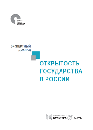 Открытость государства в России