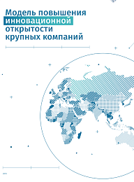 Модель повышения инновационной открытости крупных компаний