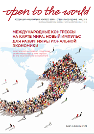 Международные конгрессы на карте мира: новый импульс для развития региональной экономики