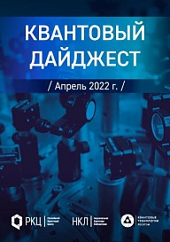 Квантовый дайджест за апрель 2022