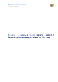 Прогноз социально-экономического развития Российской Федерации на период до 2024 года