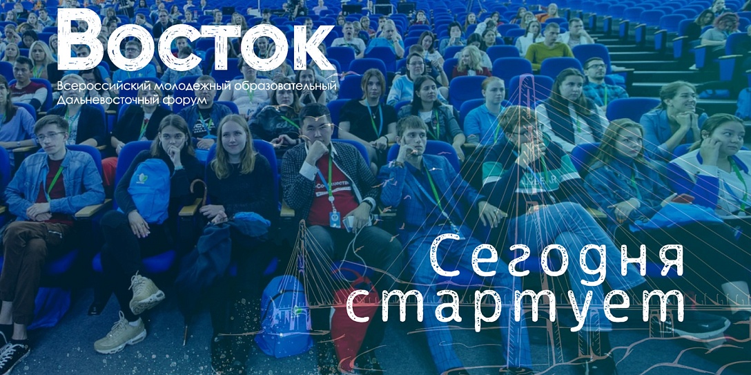 Стартовал Всероссийский молодежный онлайн-форум «Восток»