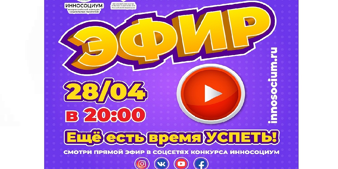 «Успеть запрыгнуть в последний вагон!» конкурс «Инносоциум» проводит вебинар о подаче заявок