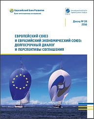 Европейский Союз и Евразийский Экономический Союз: долгосрочный диалог и перспективы соглашения