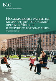Исследование развития комфортной городской среды в Москве и ведущих городах мира