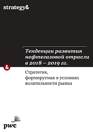 Тенденции развития нефтегазовой отрасли в 2018 – 2019 гг.