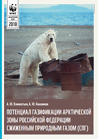 Потенциал газификации Арктической зоны Российской Федерации сжиженным природным газом