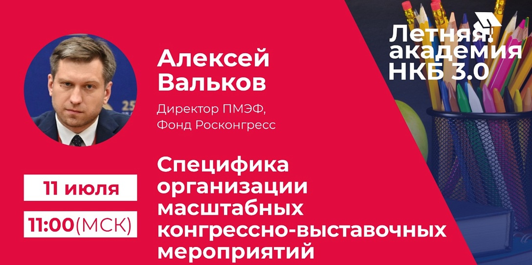 11 июля в 11:00 стартует заключительный модуль третьего сезона образовательного проекта Национального конгресс-бюро – «Летняя академия НКБ».