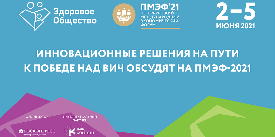 Инновационные решения на пути к победе над ВИЧ обсудят на ПМЭФ-2021