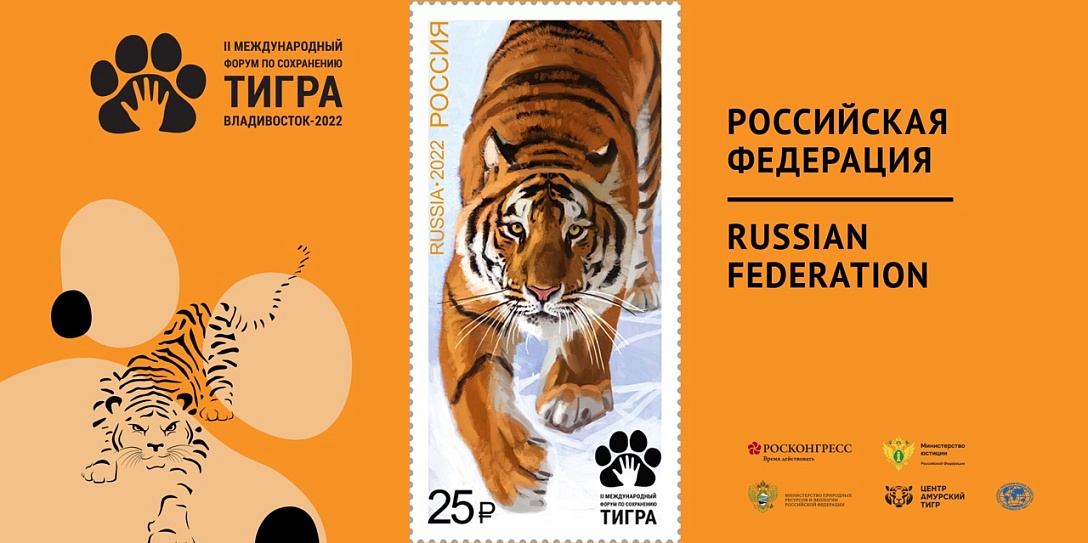 9 стран ареала тигра приняли участие в совместном выпуске почтовых марок к II Международному форуму по сохранению тигра