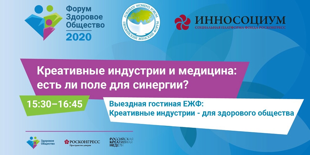 Выездная гостиная Евразийского женского Форума пройдет в рамках форума «Здоровое общество»