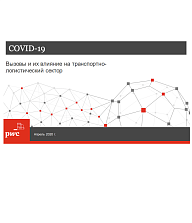 COVID-19. Вызовы и их влияние на транспортно-логистический сектор