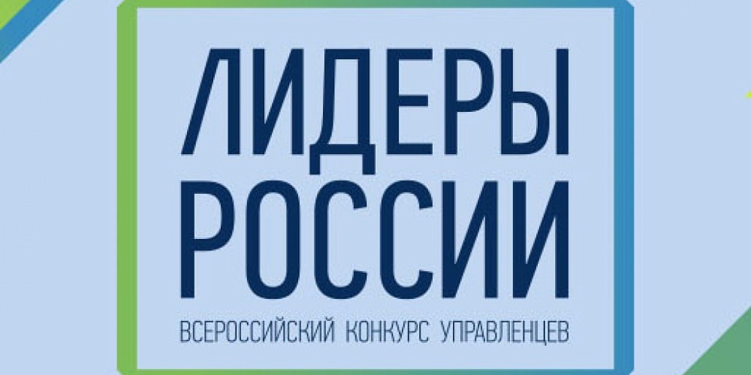 Участники Программы кадрового управленческого резерва и победители конкурса «Лидеры России» расскажут на ВЭФ о системе социальных лифтов в стране
