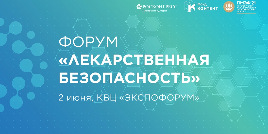 Форум «Лекарственная безопасность» состоится в стартовый день ПМЭФ-2021