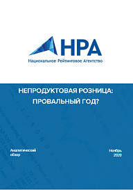 Непродуктовая розница: провальный год?