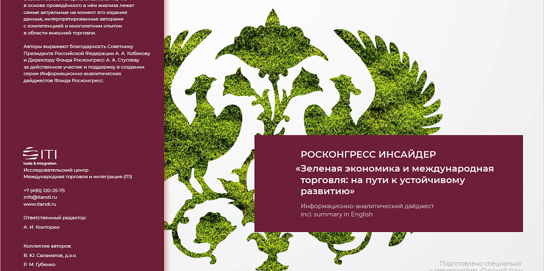 Фонд Росконгресс представляет доклад по вопросам зеленой экономики