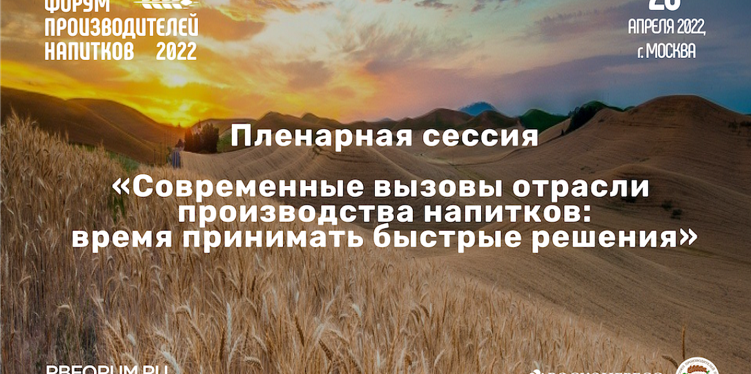 Пленарная сессия Международного форума производителей напитков