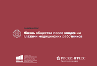 Жизнь общества после эпидемии глазами медицинских работников