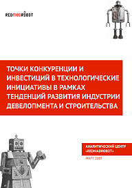 Точки конкуренции и инвестиций в технологические инициативы в рамках тенденций развития индустрии девелопмента и строительства