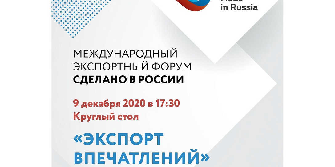 «Экспорт впечатлений» обсудят в декабре на Форуме «Сделано в России»