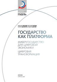 Государство как платформа. (Кибер)государство для цифровой экономики. Цифровая трансформация.