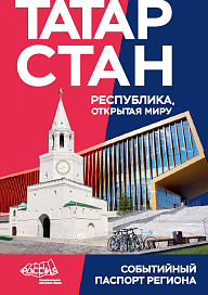 Событийный паспорт региона: Республика Татарстан