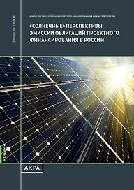 «Солнечные» перспективы эмиссии облигаций проектного финансирования в России