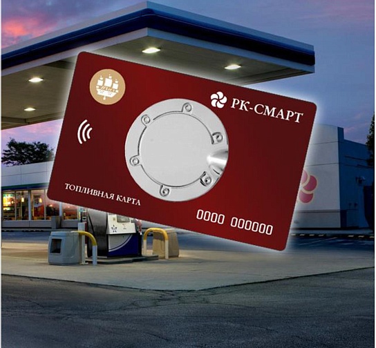 Рк смарт топливная карта
