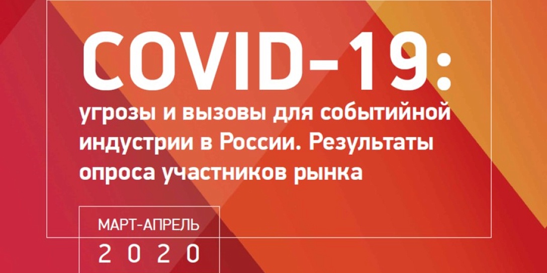 Как изменится событийная отрасль после пандемии: опубликованы результаты исследования о влиянии кризиса, вызванного вспышкой коронавируса COVID-19, на развитие российской ивент индустрии