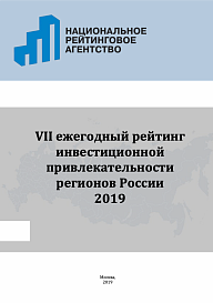 VII Ежегодный рейтинг инвестиционной привлекательности регионов России — 2019
