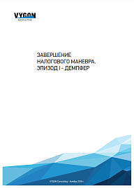 Завершение налогового маневра. Эпизод I – демпфер