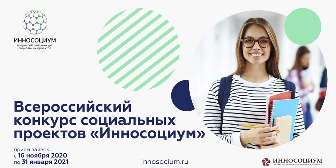 Всероссийский конкурс социальных проектов «Инносоциум» пройдет в третий раз