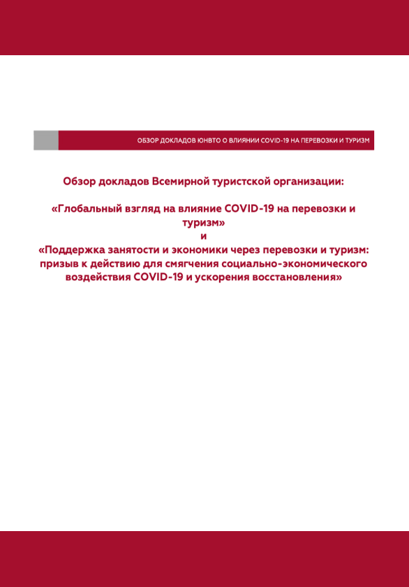 Обзор докладов ЮНВТО о влиянии COVID-19 на перевозки и туризм