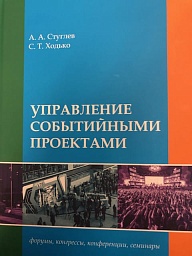 Управление событийными проектами (форумы, конгрессы, конференции, семинары)