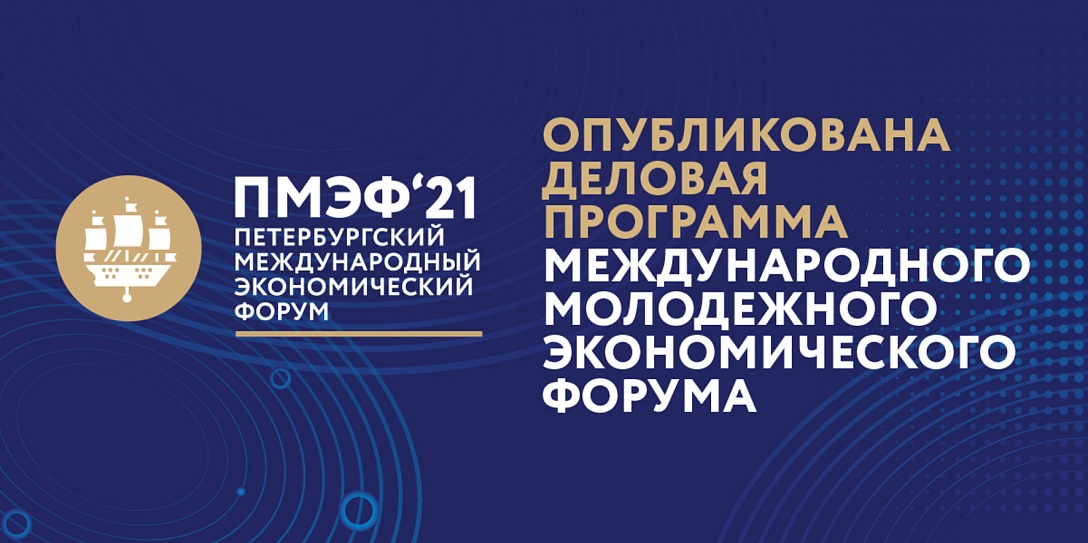 Опубликована деловая программа Международного молодежного экономического форума