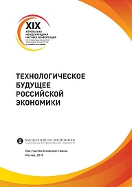 Технологическое будущее российской экономики