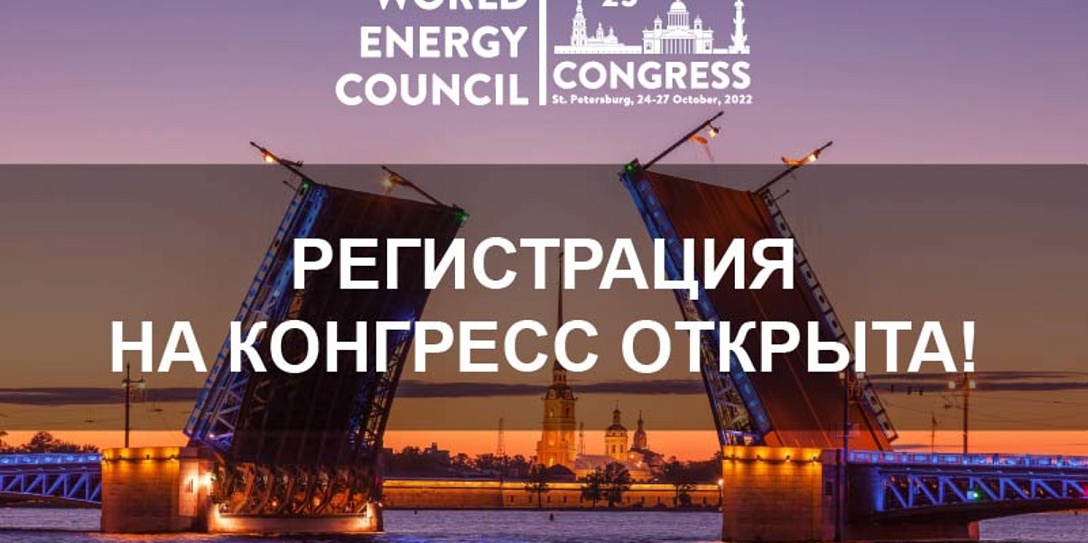Открыта регистрация на 25-й Мировой энергетический конгресс