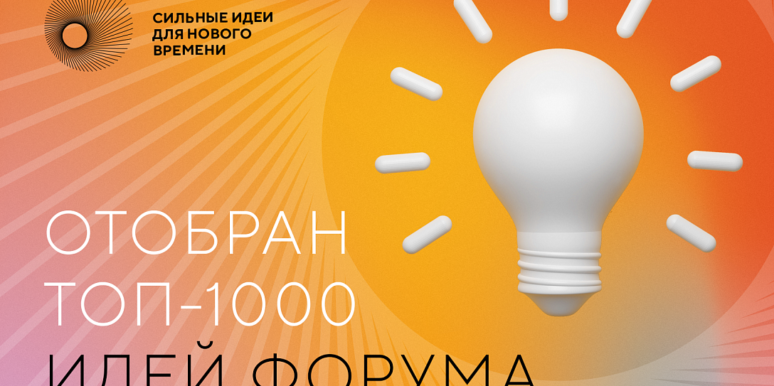 Эксперты отобрали 1000 инициатив для форума «Сильные идеи для нового времени»