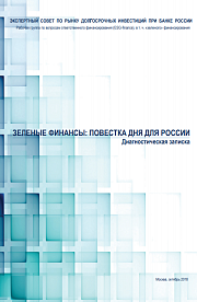 Зелёные финансы: повестка дня для России. Диагностическая записка