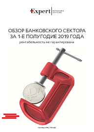 Обзор банковского сектора За 1-е полугодие 2019 года: рентабельность не гарантирована