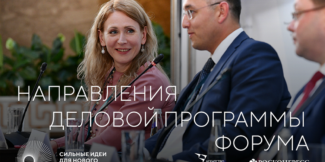 Опубликована деловая программа форума «Сильные идеи для нового времени»