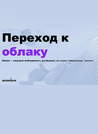 Переход к облаку. Облако — насущная необходимость для бизнеса: как создать максимальную ценность.