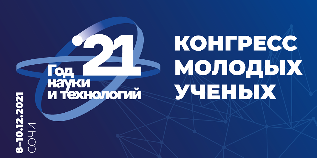 Дмитрий Чернышенко: Конгресс молодых ученых станет знаковой площадкой для определения приоритетов российской науки на будущие годы