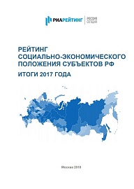 Рейтинг социально-экономического положения субъектов РФ: итоги 2017 года