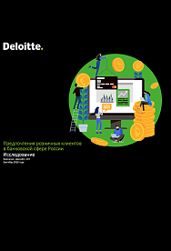 Предпочтения розничных клиентов в банковской сфере России 