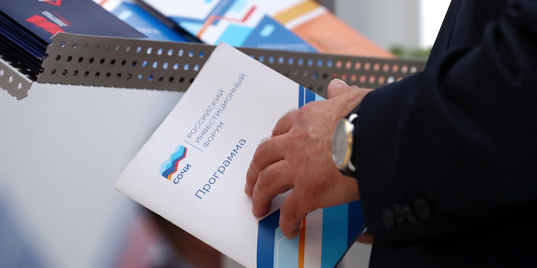 Появились детали деловой программы Российского инвестиционного форума