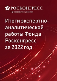 Итоги экспертно-аналитической работы за 2022 год