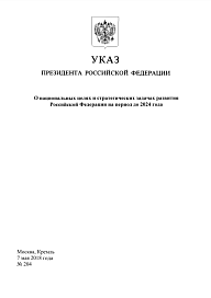 Указ Президента Российской Федерации от 07.05.2018 г. № 204 «О национальных целях и стратегических задачах развития Российской Федерации на период до 2024 года»